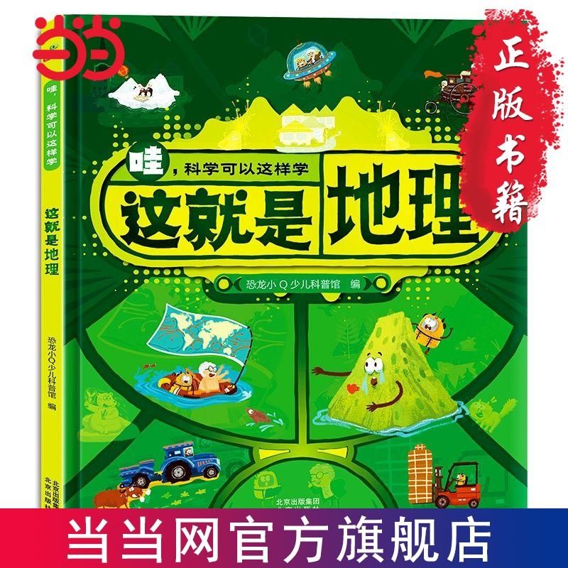 恐龙小Q  哇!科学可以这样学:这就是地理 精装单本 当当