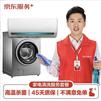 JINGDONG 京东 空调挂机/洗衣机/热水器三件电器任洗一件服务 家电免拆清洗