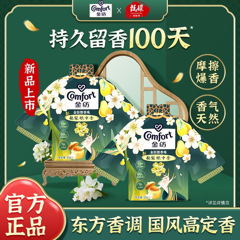 Comfort 金纺 鹅梨帐中香衣物留香珠25g*6袋