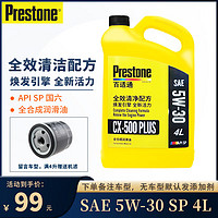 Prestone 百适通 全合成机油 汽机油 发动机润滑油 汽车保养 CX-500 PLUS SAE 5W-30 SP级 4L