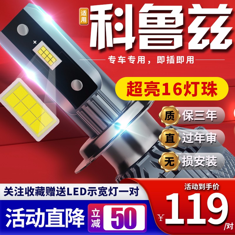 适用于09-18款新经典雪佛兰科鲁兹汽车前大灯led远光灯近光灯远近一体雾灯高亮聚光白灯泡改装车灯 04-15款经典科鲁兹（经典、掀背） 【远近一体】 对装