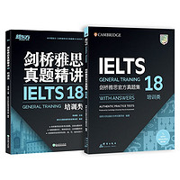 新东方 剑桥雅思真题集18：培训类+精讲（套装共2册） IELTS 雅思命题方新东方引进 真题集18+精讲培训类套装