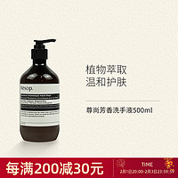 Aesop尊尚芳香洗手液500ml (带压头) 温和清洁抑菌保湿洗手液