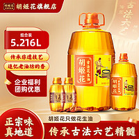 胡姬花 古法花生油5.216L（古法4L+900ml+158ml*2）组合装食用油一级压