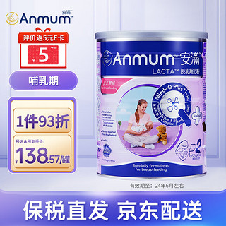 安满（ANMUM）港版奶粉P2孕产期哺乳期少脂奶粉800g/罐 新西兰