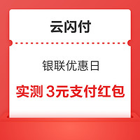 今日好券|2.1上新：支付宝领2元工行通用红包！云闪付实测3元支付红包！