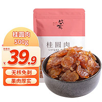 盛耳（shenger） 无核桂圆肉500g 桂圆干无核桂圆肉干龙眼肉干泡茶泡水特产