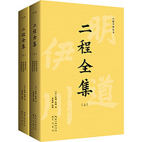 二程全集：宋明理学开山巨，涂宗瀛刻本简体横排新校版（全2册）