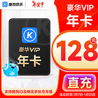 KUGOU 酷狗音乐 豪华vip会员 年卡