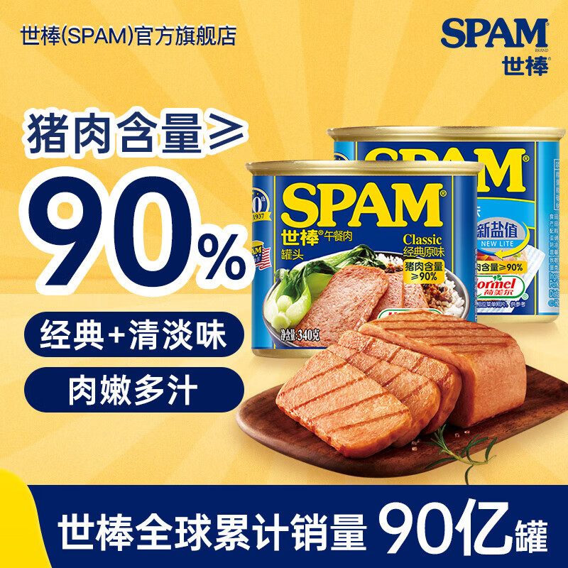 荷美尔（Hormel）世棒SPAM午餐肉罐头经典清淡340g*2开罐即食早餐汉堡火锅烧烤食材 经典340g+清淡340g