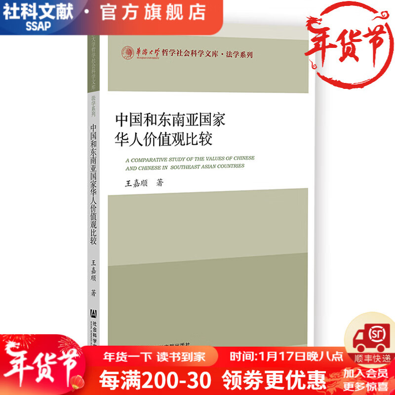 中国和东南亚国家华人价值观比较   华侨大学哲学社会科学文库·法学系列   作者：王嘉顺      社会科学文献出版社