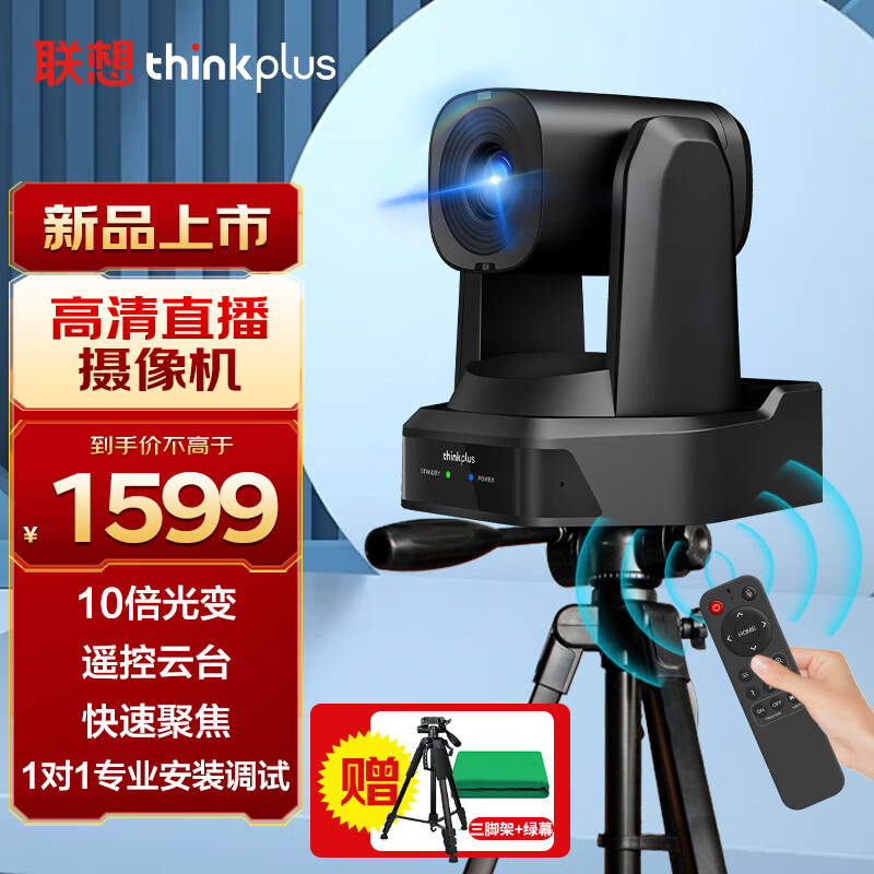 ThinkPlus联想直播摄像头 1080P高清10倍变焦摄像机  AI智能追踪美颜直播带货设备 YT-HD18S