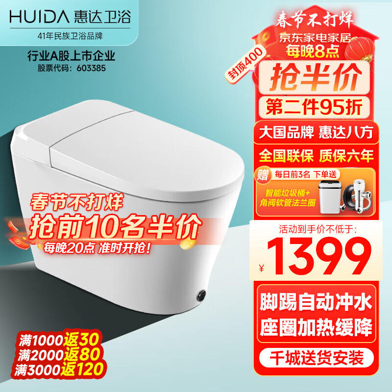 HUIDA 惠达 E608 智能马桶 305mm坑距