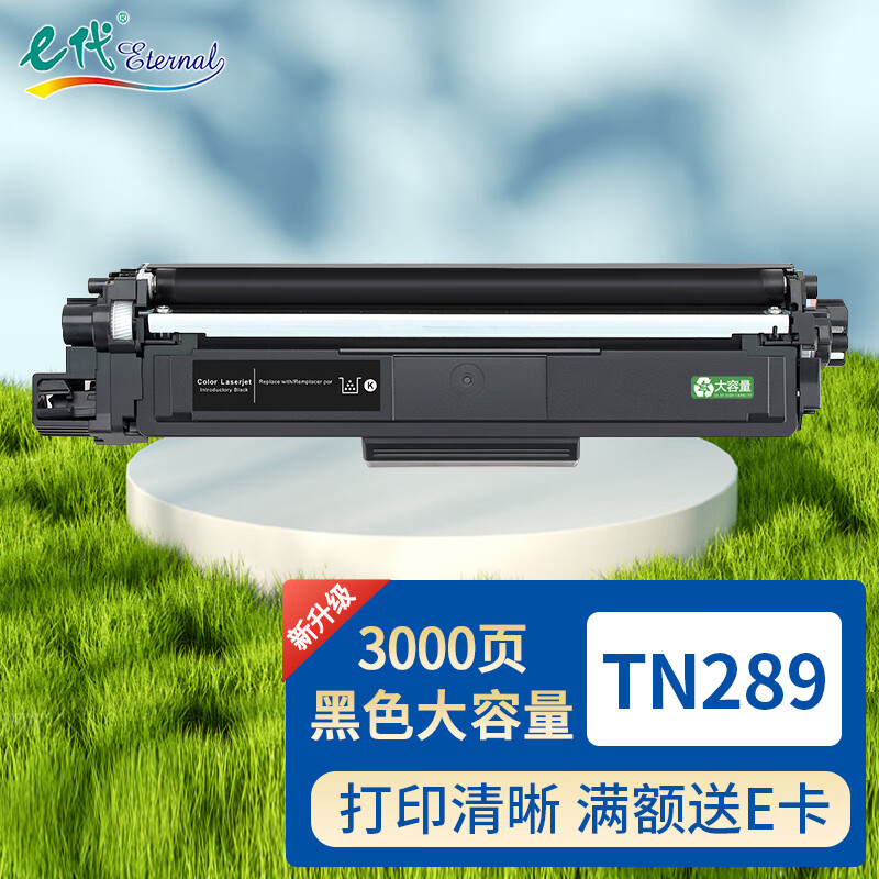 e代 TN289粉盒黑色大容量 适用兄弟打印机墨粉盒DCP-L3528CDW/3568CDW HL-L3228CDW/L3288CDW MFC-L3768CDW