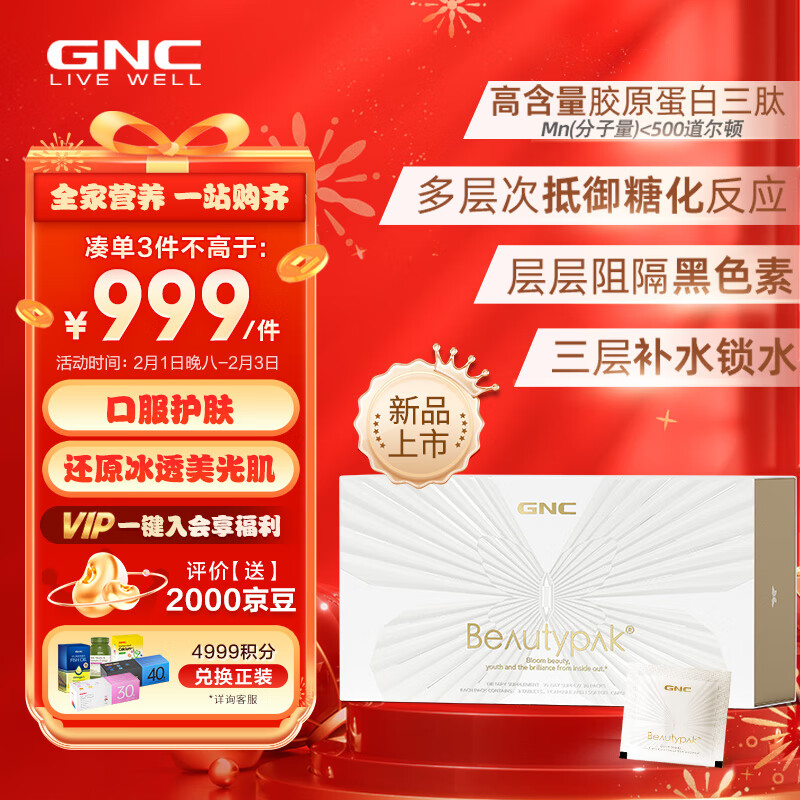 GNC健安喜Beautypak极光焕颜包茶多酚胶原蛋白三肽烟酰胺玻尿酸原花青素黄金菇粉30包/1盒