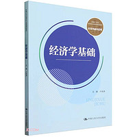 经济学基础（新21世纪高等职业教育精品教材·经贸类通用系列）