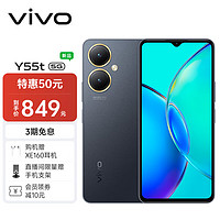 百億補貼：vivo Y55t 6GB+128GB 星環黑 5000萬超清影像 200%大音量