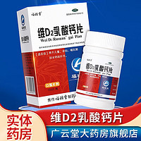 福瑞堂维D2乳酸钙片100片 儿童哺乳期妇女钙的补充补钙 GT 1盒装