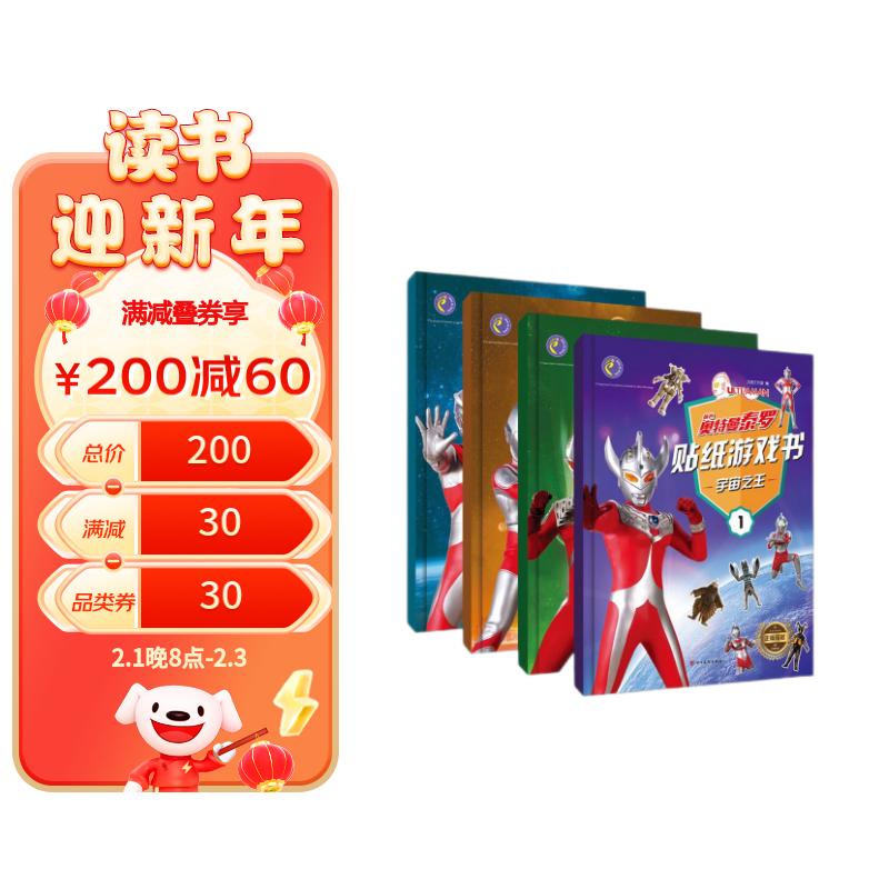 奥特曼贴纸游戏书 全4册 锻炼男孩儿童专注力训练贴纸书 幼儿智力开发启蒙益智书籍