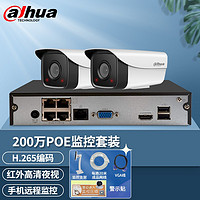 dahua摄大华像头监控设备套装H265商用家用POE监控摄像头室外监控器录像机家用手机远程 2路套装（200万红外夜视版） 6MM（需要硬盘另外加购）