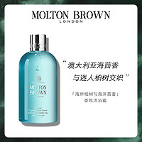 MOLTON BROWN 海岸柏树与海洋茴香香氛沐浴露 300ml