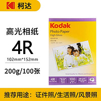 KODAK柯达相纸高光照片纸防水喷墨打印RC相片纸高光绒面像纸 6寸-柯达200克高光相纸100张