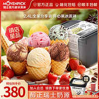 莫凡彼（Movenpick）瑞士牛奶冰淇淋巧克力香草奶冻草莓海盐焦糖口味冰淇淋2.4L*1 开心果口味2.4L/盒