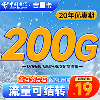 中國電信 吉星卡 2-6月19元月租（200G全國流量+流量全部可結轉）激活送20元紅包&下單可抽獎