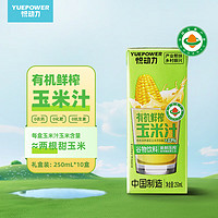 悦动力 有机玉米汁 美国奥弗兰甜玉米250ml*10 礼盒天水特产 麻辣烫伴侣