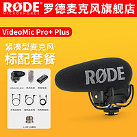 RØDE 罗德 RODE 罗德 VideoMic Pro+手机单反话筒枪式麦克风微单录音心形指向收音麦 VideoMic Pro+