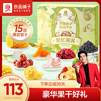 BESTORE 良品铺子 果忆满满礼盒1774g/15袋蜜饯果干水果零食大礼包芒果干山楂西梅