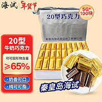 海试秦皇岛海试20型巧克力500g10型纯可可脂零食年货20巧克力100块