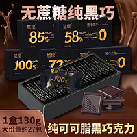 星魔黑巧克力礼盒0添烘焙无蔗糖加休闲零食每日纯黑巧克力 【浓郁微苦】72%黑巧 盒装 130g
