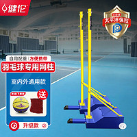 健伦羽毛球网架标准室内外移动便携训练比赛羽毛球网柱  含球网+篮球