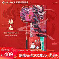 薰风（KUMPOO）新年2024年烛龙凤舞羽毛球拍全碳素纤维礼盒套装 烛龙 金/暗红 成品拍