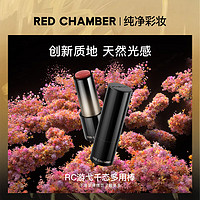 RED CHAMBER 朱栈 RC游弋千态多用棒淡唇纹浅唇口红腮红显白保湿