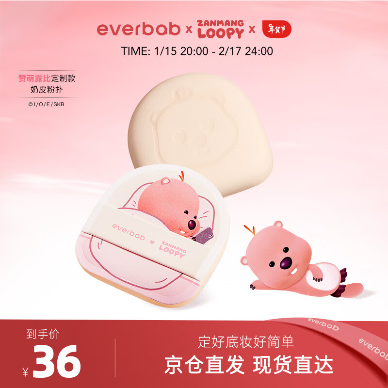 everbab【Loopy联名】everbab奶皮气垫粉扑*2