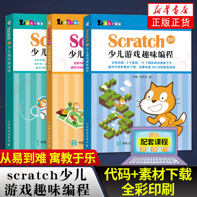 套装3本】Scratch 3.0少儿游戏趣味程1+2+程趣味课 轻松玩转程教程少儿程入门教程教材入门