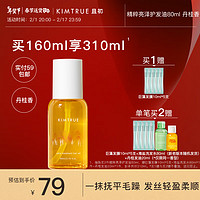 KIMTRUE 且初 護發精油桂花香丹桂味 80ml