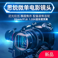 SIRUI 思銳 35mmF1.8微單電影銀幕1.33X變形寬熒幕電影鏡頭單反光學定焦