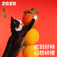 zeze 柿子猫抓柱猫咪玩具猫爬架磨爪麻绳抓球不掉屑猫咪玩具用品 好柿橙双猫抓柱