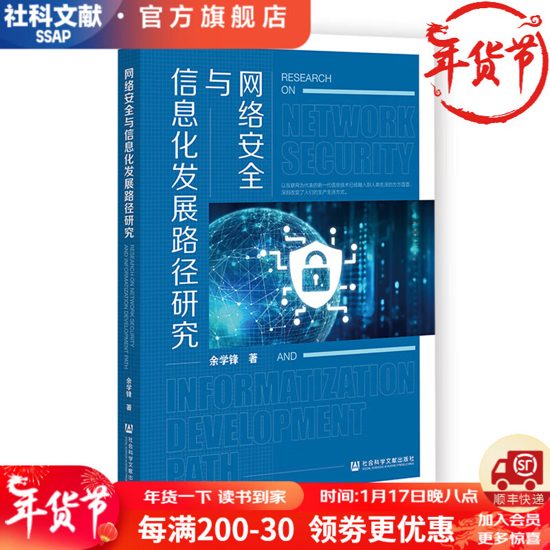 网络与信息化发展路径研究  余学锋/   社会科学文献出版社