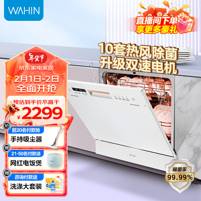 WAHIN/华凌 热风烘干除菌率99.99% 洗碗机