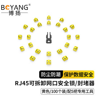 博扬 RJ45可拆卸锁 网络接口封堵器 网口锁 黄色 100个装（配5把工具）BY-RJ45-ZS-YE100