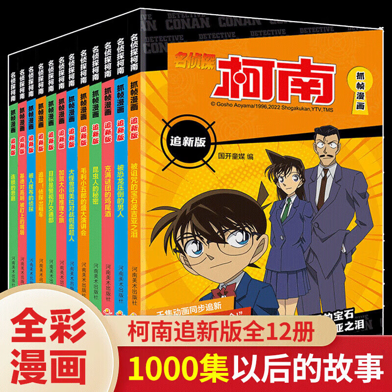 新华书店名侦探柯南抓帧漫画书追全套20册儿童搞笑漫画书小课外阅读书籍二三四五六年级课外书侦探推理小说日本动漫破案推理故事书 柯南追辑12册