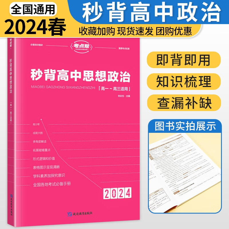 2024考点帮高中秒背思想政治高一高二三适用高中文综知识点大全全国卷通用高考政治背诵大题复习  高中思想政治