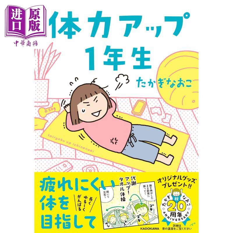  提高体力的1年级生 高木直子新绘本 高木直子 日文原版 体力アップ1年生