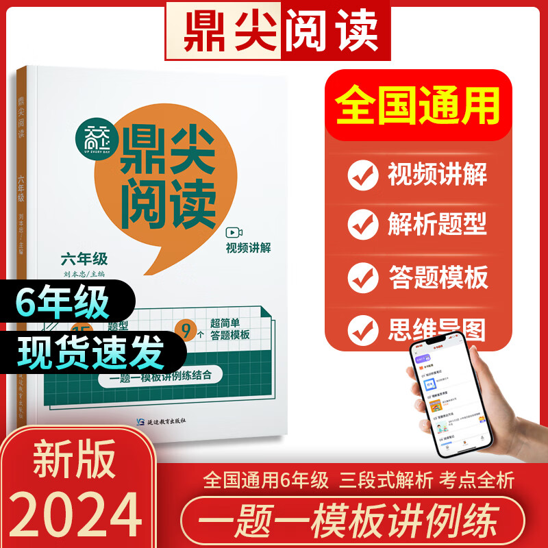 天天向上鼎尖阅读三四五六年级小学语文课本同步阅读理解专项训练 阅读拓展训练真题演练名师考点题型解析思维导图3456年级 鼎尖阅读6年级 无规格