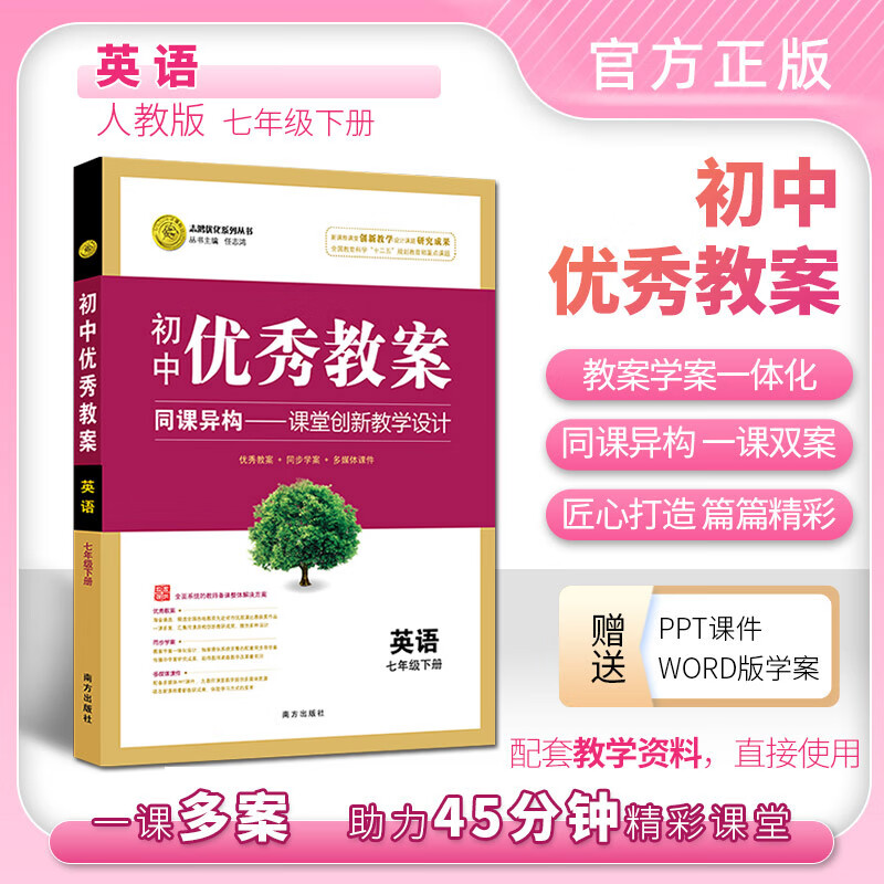 初中优秀教案英语人教版七年级八年级上下册九年级全一册志鸿优化教师用书南方出版社 英语人教版七年级下册 英语人教版||七年级下册