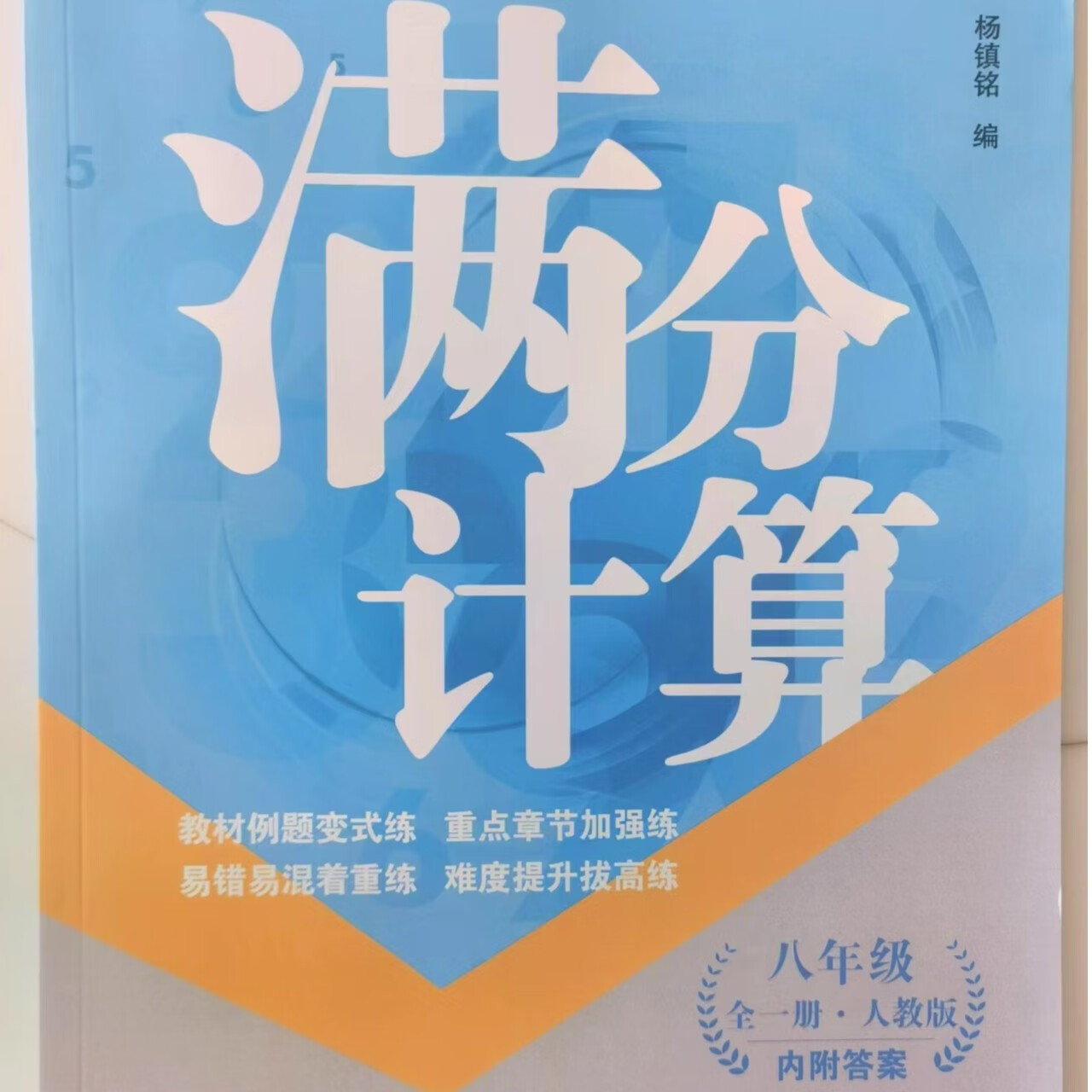 速发全新 满分计算初中数学计算全一册适合七八人教 北师46641 八年级人教版 .